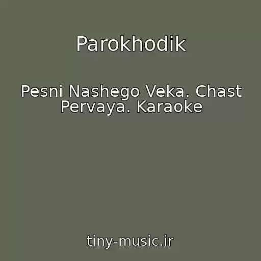 کاور آهنگ Parokhodik از Pesni Nashego Veka. Chast Pervaya. Karaoke