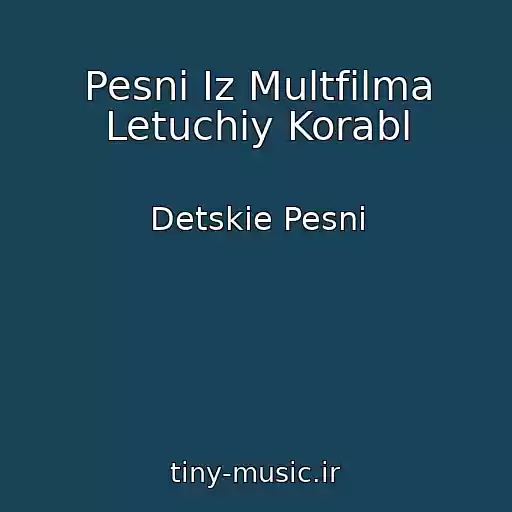کاور آهنگ Pesni Iz Multfilma Letuchiy Korabl از Detskie Pesni