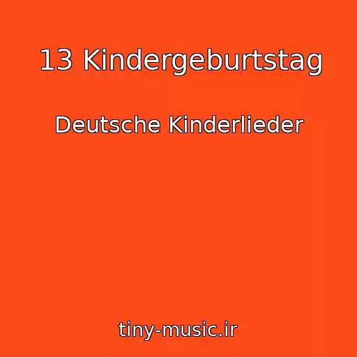 کاور آهنگ 13 Kindergeburtstag از Deutsche Kinderlieder