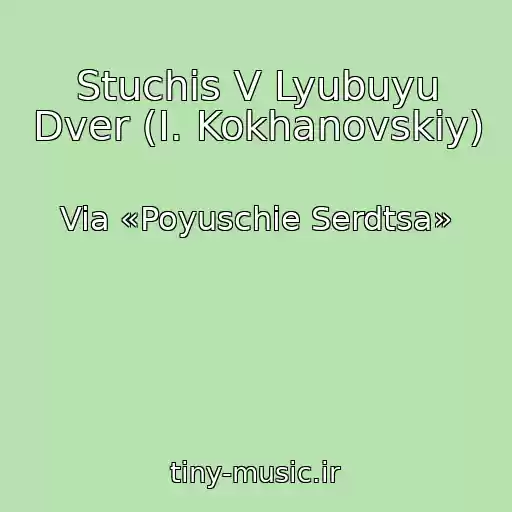 کاور آهنگ Stuchis V Lyubuyu Dver (I. Kokhanovskiy) از Via «Poyuschie Serdtsa»