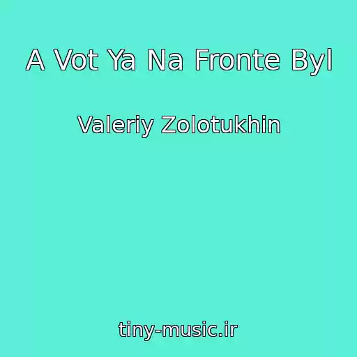 کاور آهنگ A Vot Ya Na Fronte Byl از Valeriy Zolotukhin