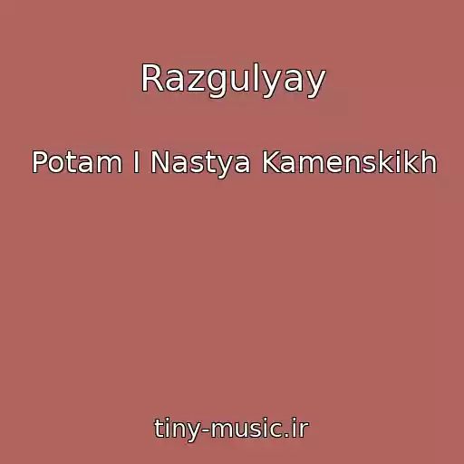 کاور آهنگ Razgulyay از Potam I Nastya Kamenskikh