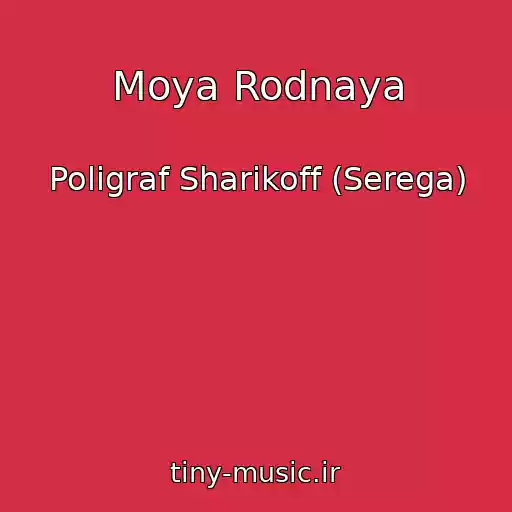 کاور آهنگ Moya Rodnaya از Poligraf Sharikoff (Serega)