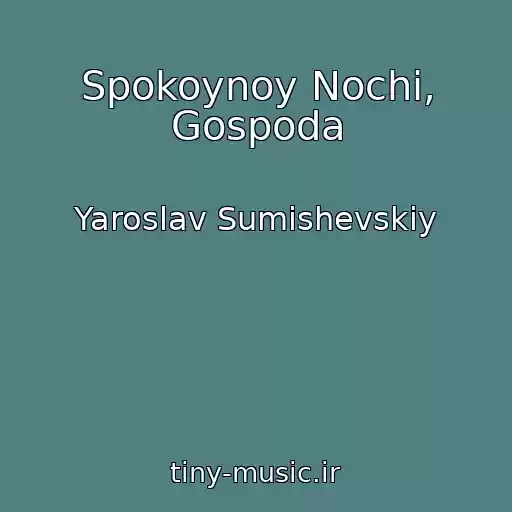 کاور آهنگ Spokoynoy Nochi, Gospoda از Yaroslav Sumishevskiy