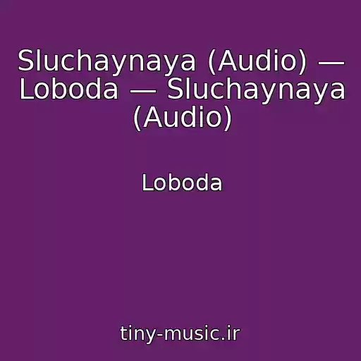 کاور آهنگ Sluchaynaya (Audio) — Loboda — Sluchaynaya (Audio) از Loboda