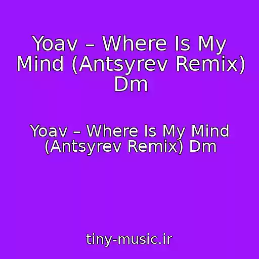کاور آهنگ Yoav – Where Is My Mind (Antsyrev Remix) Dm از Yoav – Where Is My Mind (Antsyrev Remix) Dm