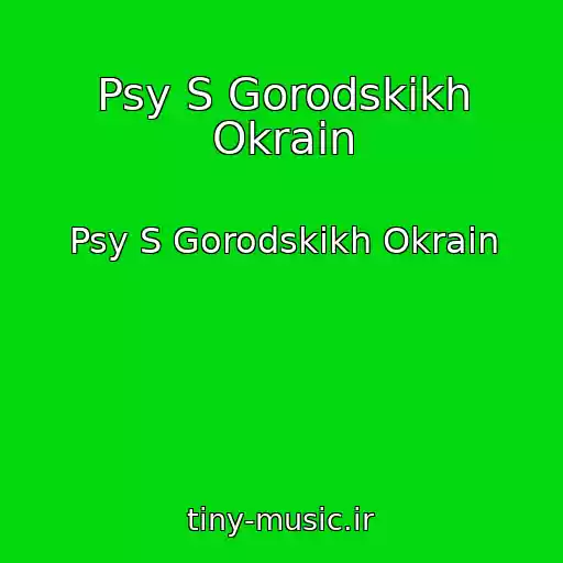 کاور آهنگ Psy S Gorodskikh Okrain از Psy S Gorodskikh Okrain