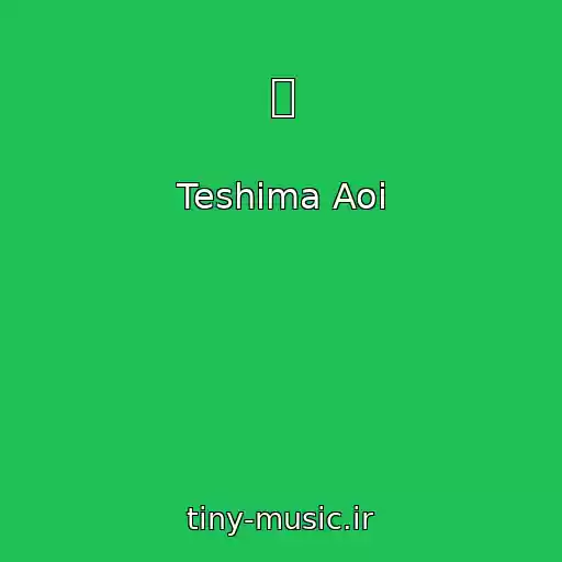 کاور آهنگ 雨 از Teshima Aoi