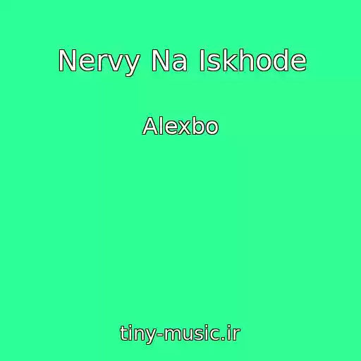 کاور آهنگ Nervy Na Iskhode از Alexbo