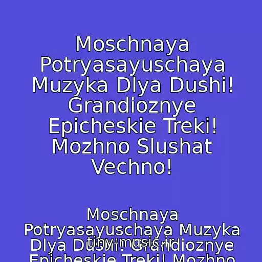 کاور آهنگ Moschnaya Potryasayuschaya Muzyka Dlya Dushi! Grandioznye Epicheskie Treki! Mozhno Slushat Vechno! از Moschnaya Potryasayuschaya Muzyka Dlya Dushi! Grandioznye Epicheskie Treki! Mozhno Slushat Vechno