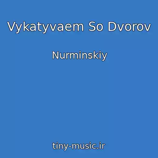 کاور آهنگ Vykatyvaem So Dvorov از Nurminskiy