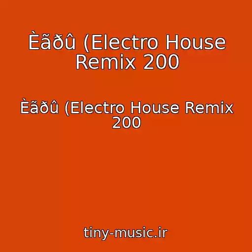 کاور آهنگ Èãðû (Electro House Remix 200 از Èãðû (Electro House Remix 200