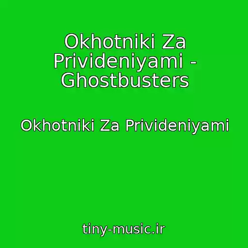 کاور آهنگ Okhotniki Za Privideniyami - Ghostbusters از Okhotniki Za Privideniyami