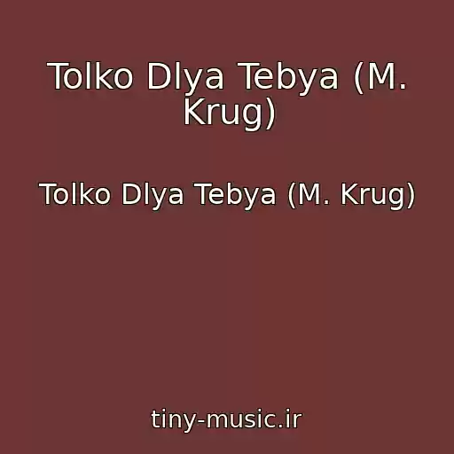 کاور آهنگ Tolko Dlya Tebya (M. Krug) از Tolko Dlya Tebya (M. Krug)
