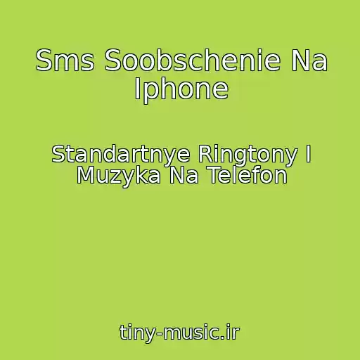 کاور آهنگ Sms Soobschenie Na Iphone از Standartnye Ringtony I Muzyka Na Telefon