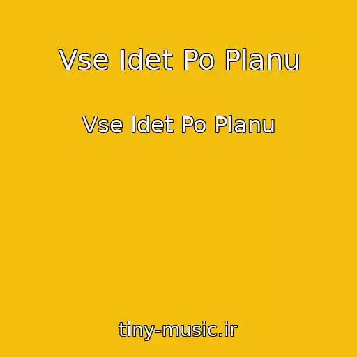 کاور آهنگ Vse Idet Po Planu از Vse Idet Po Planu