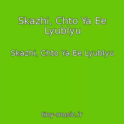 کاور آهنگ Skazhi, Chto Ya Ee Lyublyu از Skazhi, Chto Ya Ee Lyublyu