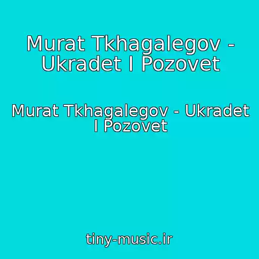 کاور آهنگ Murat Tkhagalegov - Ukradet I Pozovet از Murat Tkhagalegov - Ukradet I Pozovet