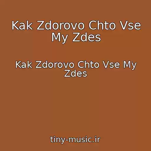کاور آهنگ Kak Zdorovo Chto Vse My Zdes از Kak Zdorovo Chto Vse My Zdes