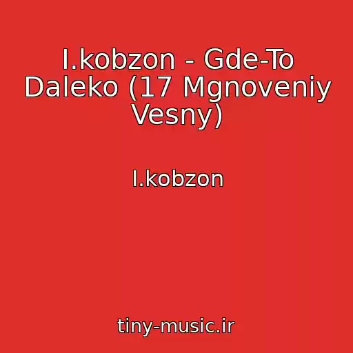 کاور آهنگ I.kobzon - Gde-To Daleko (17 Mgnoveniy Vesny) از I.kobzon
