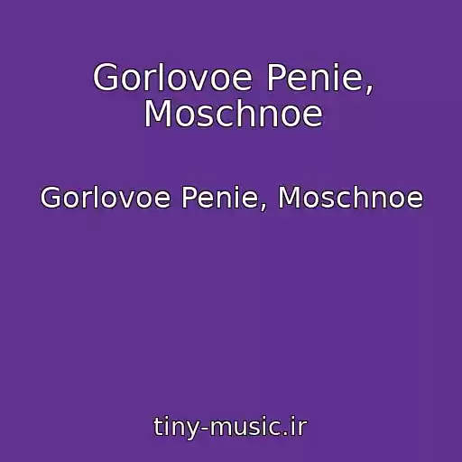 کاور آهنگ Gorlovoe Penie, Moschnoe از Gorlovoe Penie, Moschnoe