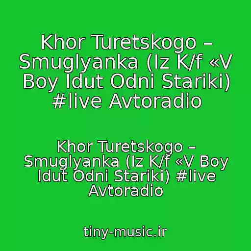 کاور آهنگ Khor Turetskogo – Smuglyanka (Iz K/f «V Boy Idut Odni Stariki) #live Avtoradio از Khor Turetskogo – Smuglyanka (Iz K/f «V Boy Idut Odni Stariki) #live Avtoradio