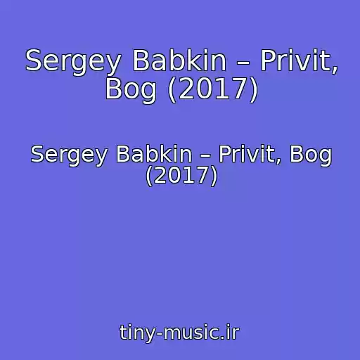 کاور آهنگ Sergey Babkin – Privіt, Bog (2017) از Sergey Babkin – Privіt, Bog (2017)