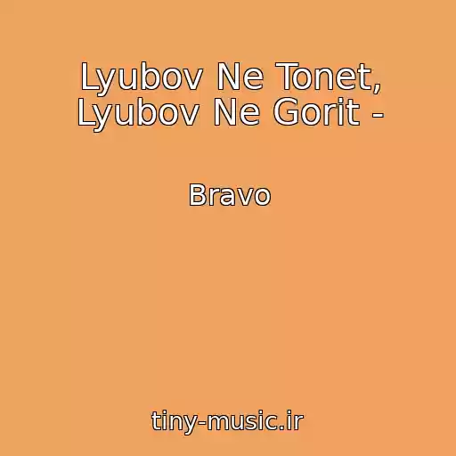 کاور آهنگ Lyubov Ne Tonet, Lyubov Ne Gorit - از Bravo