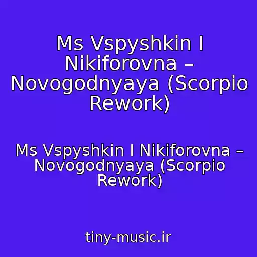 کاور آهنگ Ms Vspyshkin I Nikiforovna – Novogodnyaya (Scorpio Rework) از Ms Vspyshkin I Nikiforovna – Novogodnyaya (Scorpio Rework)
