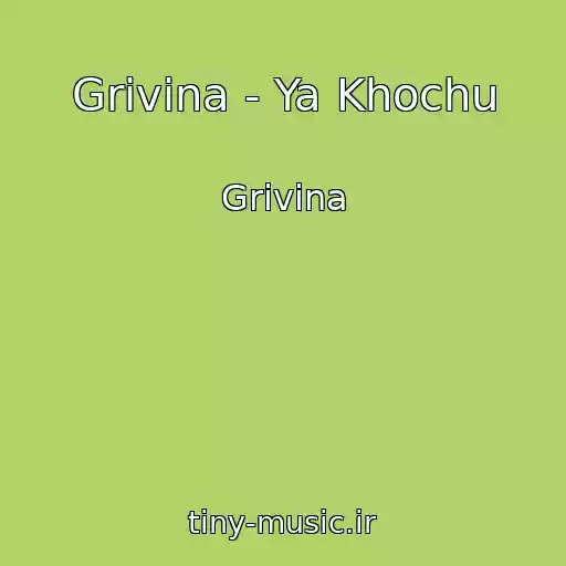 کاور آهنگ Grivina - Ya Khochu از Grivina