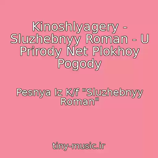 کاور آهنگ Kinoshlyagery - Sluzhebnyy Roman - U Prirody Net Plokhoy Pogody از Pesnya Iz K/f "Sluzhebnyy Roman"