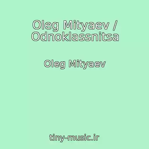 کاور آهنگ Oleg Mityaev / Odnoklassnitsa از Oleg Mityaev