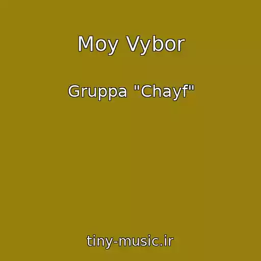 کاور آهنگ Moy Vybor از Gruppa "Chayf"