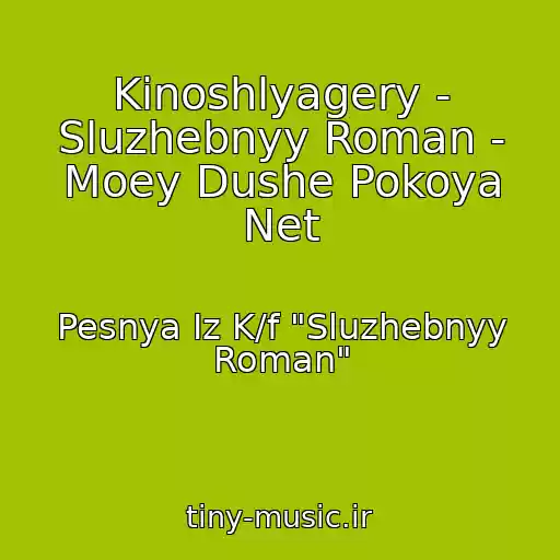 کاور آهنگ Kinoshlyagery - Sluzhebnyy Roman - Moey Dushe Pokoya Net از Pesnya Iz K/f "Sluzhebnyy Roman"