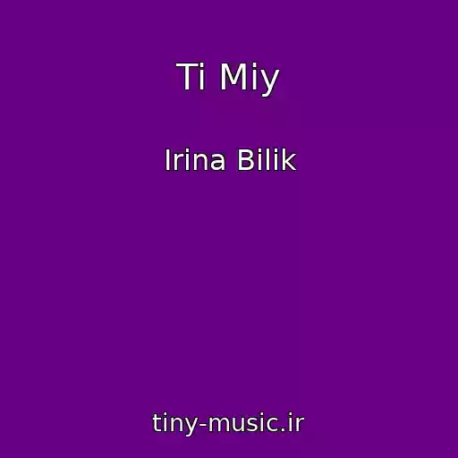 کاور آهنگ Ti Miy از Irina Bilik