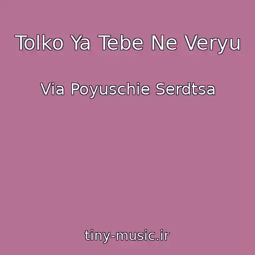 کاور آهنگ Tolko Ya Tebe Ne Veryu از Via Poyuschie Serdtsa