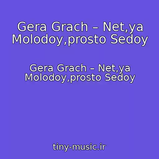 کاور آهنگ Gera Grach – Net,ya Molodoy,prosto Sedoy از Gera Grach – Net,ya Molodoy,prosto Sedoy