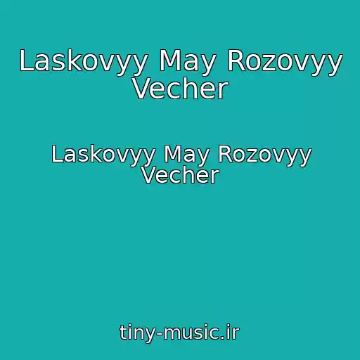 کاور آهنگ Laskovyy May Rozovyy Vecher از Laskovyy May Rozovyy Vecher
