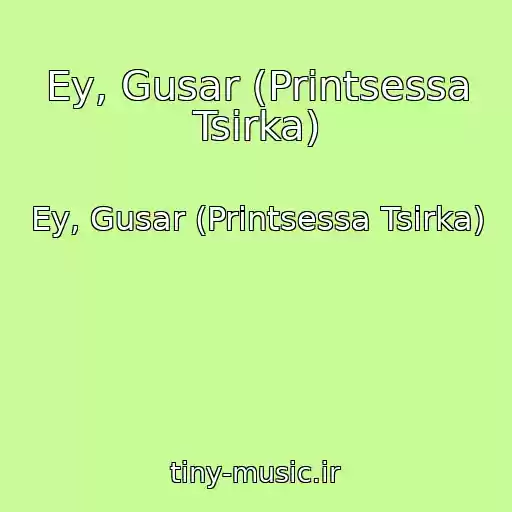 کاور آهنگ Ey, Gusar (Printsessa Tsirka) از Ey, Gusar (Printsessa Tsirka)