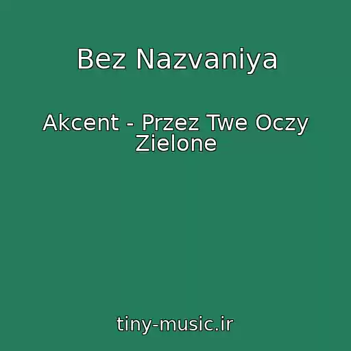 کاور آهنگ Bez Nazvaniya از Akcent - Przez Twe Oczy Zielone