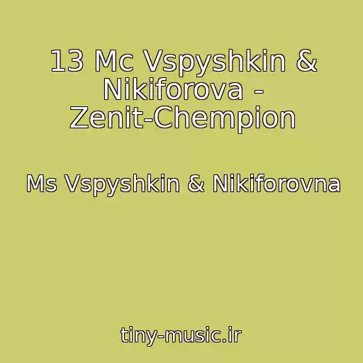 کاور آهنگ 13 Mc Vspyshkin & Nikiforova - Zenit-Chempion از Ms Vspyshkin & Nikiforovna
