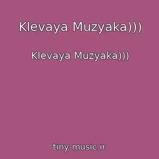 کاور آهنگ Klevaya Muzyaka))) از Klevaya Muzyaka)))