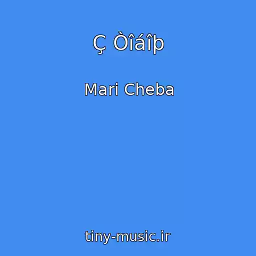 کاور آهنگ Ç Òîáîþ از Mari Cheba