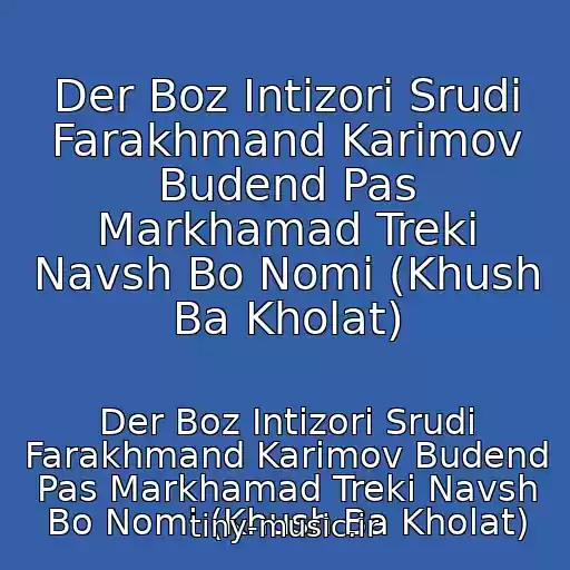 کاور آهنگ Der Boz Intizori Srudi Farakhmand Karimov Budend Pas Markhamad Treki Navsh Bo Nomi (Khush Ba Kholat) از Der Boz Intizori Srudi Farakhmand Karimov Budend Pas Markhamad Treki Navsh Bo Nomi (Khush Ba Kholat)
