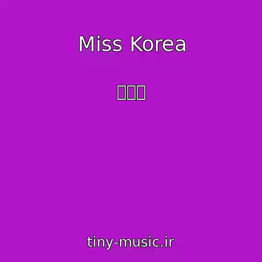 کاور آهنگ Miss Korea از 자우림