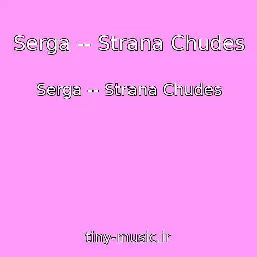 کاور آهنگ Serga -- Strana Chudes از Serga -- Strana Chudes