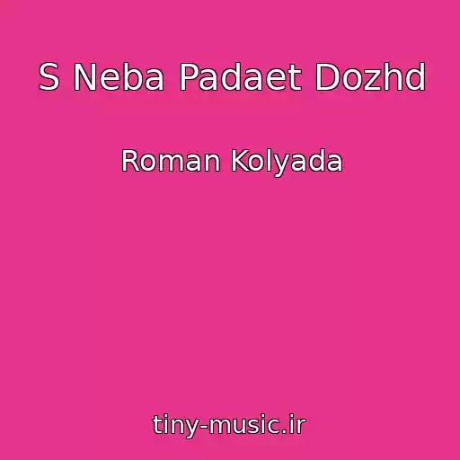 کاور آهنگ S Neba Padaet Dozhd از Roman Kolyada