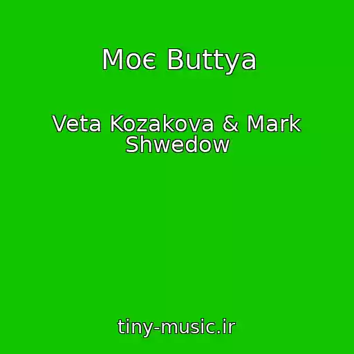 کاور آهنگ Moє Buttya از Veta Kozakova & Mark Shwedow