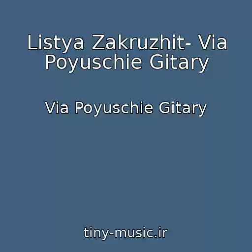 کاور آهنگ Listya Zakruzhit- Via Poyuschie Gitary از Via Poyuschie Gitary