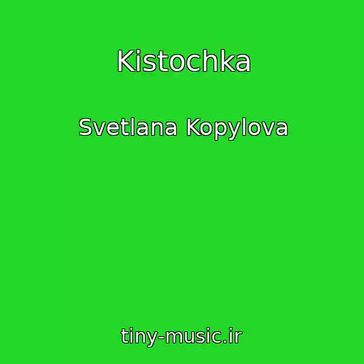 کاور آهنگ Kistochka از Svetlana Kopylova
